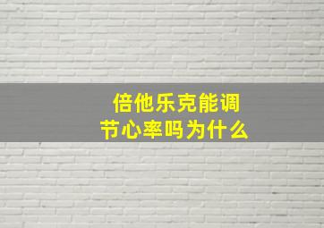 倍他乐克能调节心率吗为什么