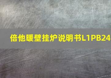 倍他暖壁挂炉说明书L1PB24