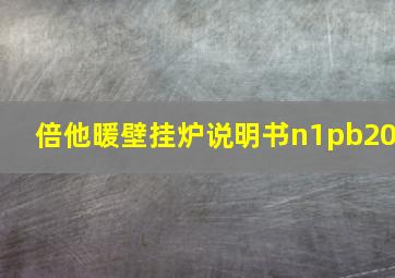 倍他暖壁挂炉说明书n1pb20