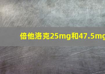 倍他洛克25mg和47.5mg