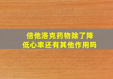 倍他洛克药物除了降低心率还有其他作用吗