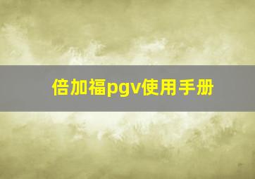 倍加福pgv使用手册