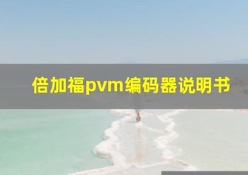 倍加福pvm编码器说明书