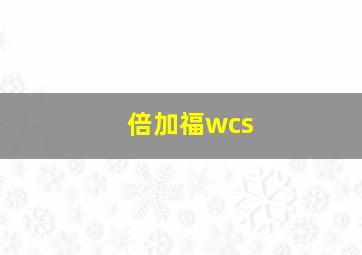 倍加福wcs