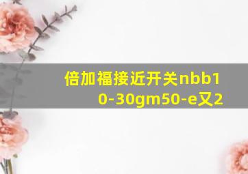 倍加福接近开关nbb10-30gm50-e又2