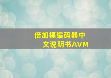 倍加福编码器中文说明书AVM