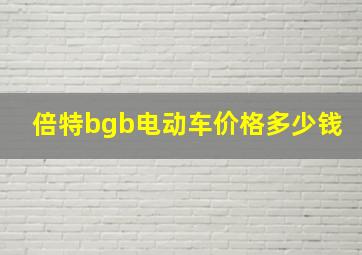 倍特bgb电动车价格多少钱