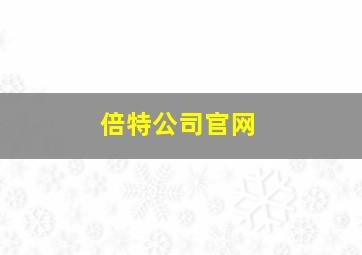 倍特公司官网