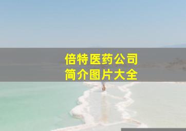 倍特医药公司简介图片大全