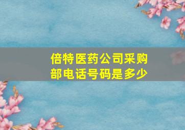 倍特医药公司采购部电话号码是多少