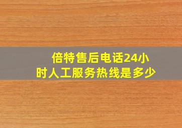 倍特售后电话24小时人工服务热线是多少