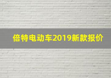 倍特电动车2019新款报价