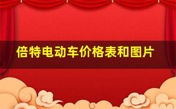 倍特电动车价格表和图片