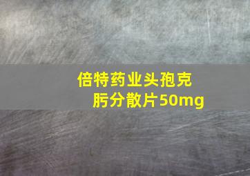 倍特药业头孢克肟分散片50mg