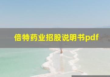 倍特药业招股说明书pdf