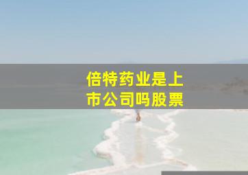 倍特药业是上市公司吗股票