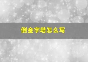 倒金字塔怎么写