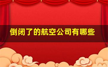 倒闭了的航空公司有哪些