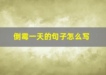 倒霉一天的句子怎么写