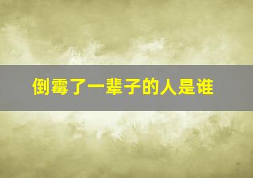 倒霉了一辈子的人是谁