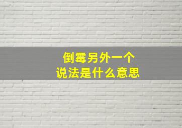 倒霉另外一个说法是什么意思