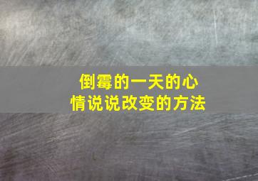 倒霉的一天的心情说说改变的方法