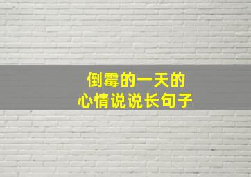 倒霉的一天的心情说说长句子