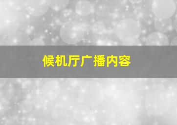 候机厅广播内容