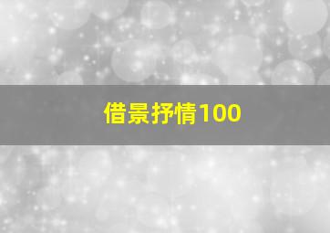 借景抒情100