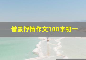 借景抒情作文100字初一