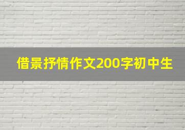 借景抒情作文200字初中生