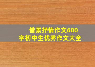 借景抒情作文600字初中生优秀作文大全