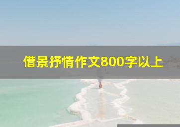 借景抒情作文800字以上