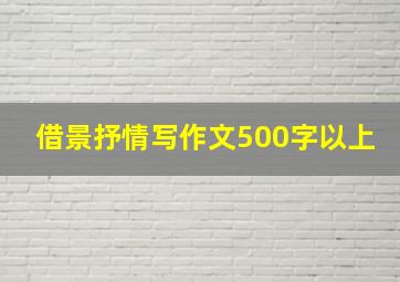 借景抒情写作文500字以上