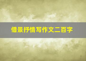 借景抒情写作文二百字