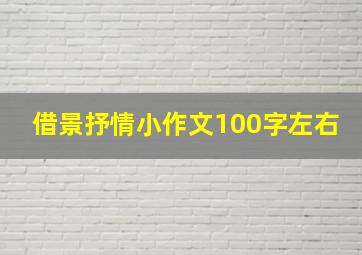 借景抒情小作文100字左右