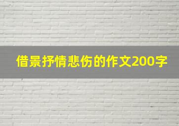 借景抒情悲伤的作文200字