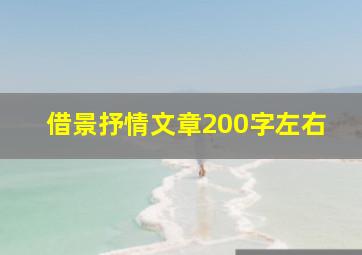 借景抒情文章200字左右