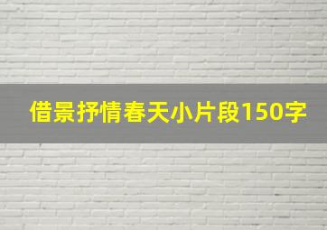 借景抒情春天小片段150字