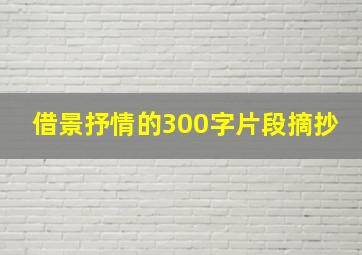 借景抒情的300字片段摘抄