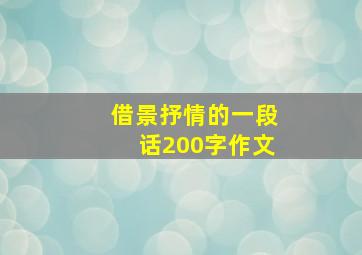 借景抒情的一段话200字作文