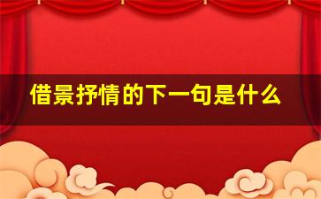 借景抒情的下一句是什么