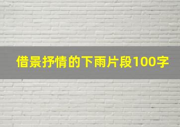 借景抒情的下雨片段100字