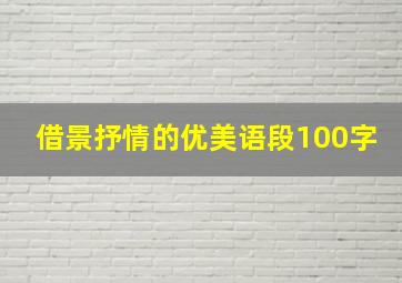 借景抒情的优美语段100字