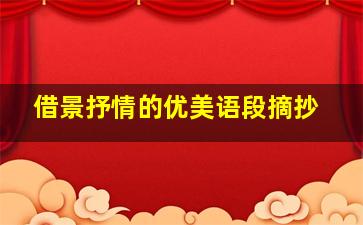 借景抒情的优美语段摘抄