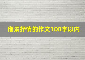 借景抒情的作文100字以内