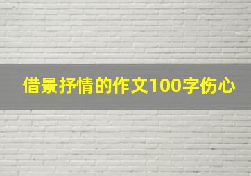 借景抒情的作文100字伤心