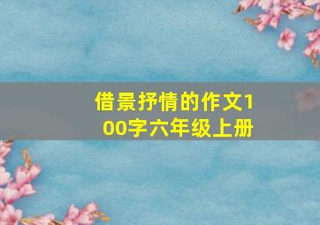 借景抒情的作文100字六年级上册