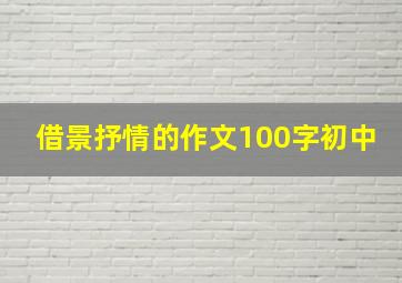 借景抒情的作文100字初中