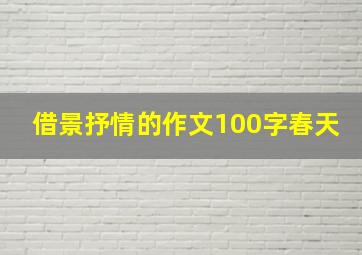 借景抒情的作文100字春天